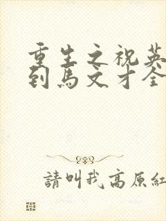 重生之祝英台遇到马文才全文免费