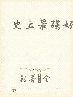 史上最强好人卡