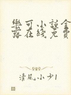 乐可小说金银花露在线免费阅读