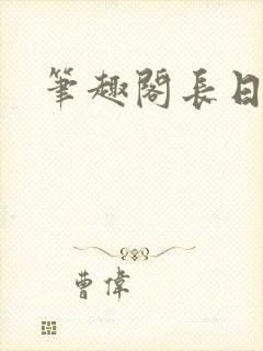 笔趣阁长日光阴
