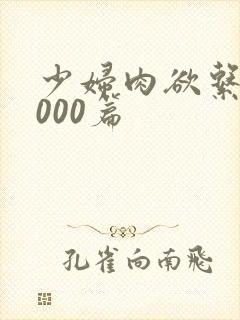 少妇肉欲系列1000篇