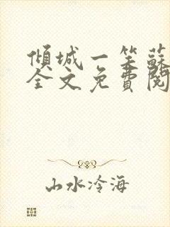 倾城一笑苏小纯全文免费阅读小说