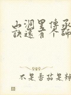 山洞里传承合欢诀还有个师娘