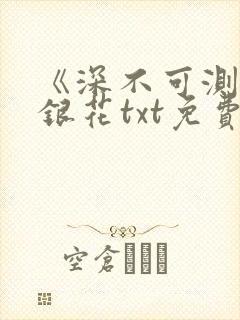 《深不可测》金银花txt免费阅读