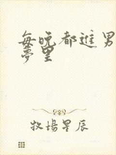 每晚都进男神的梦里