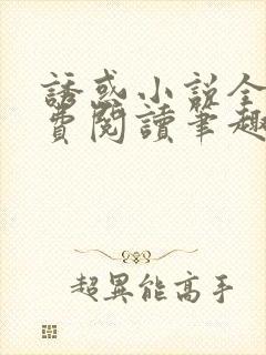 诱惑小说全文免费阅读笔趣