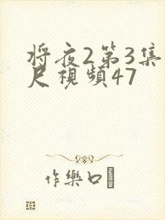 将夜2第3集大尺视频47