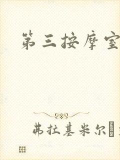 第三按摩室小说