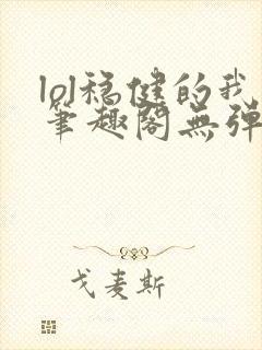 lol稳健的我笔趣阁无弹窗