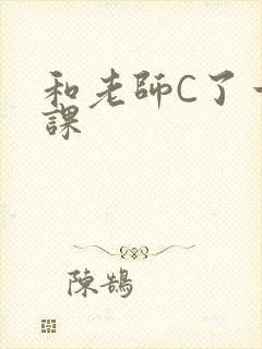 和老师C了一节课