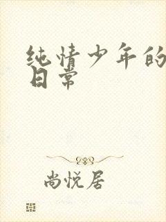 纯情少年的雌堕日常