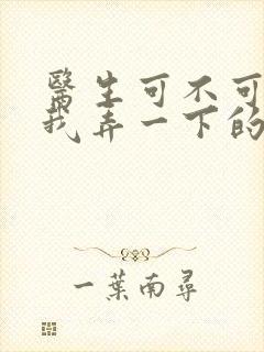 医生可不可以帮我弄一下的书