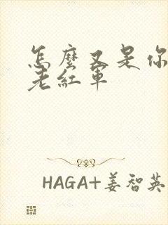 怎么又是你by老红军