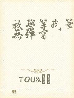 放学等我笔趣阁无弹窗