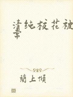 清纯校花被肉日常