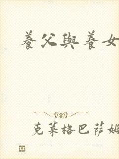 养父与养女的爱