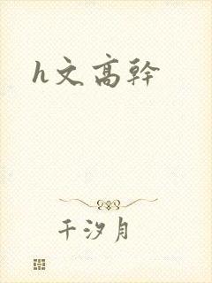 h文高干