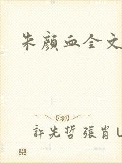 朱颜血全文阅读