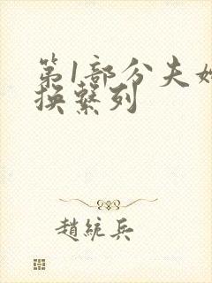 第1部分夫妇交换系列