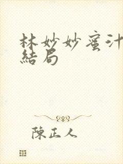 林妙妙蜜汁樱桃结局