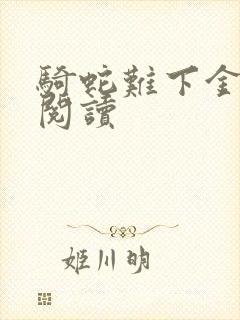 骑蛇难下金银花阅读