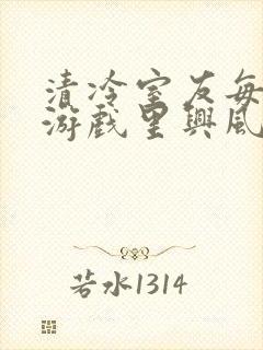 清冷室友每天在游戏里兴风作浪