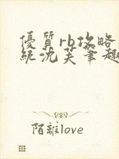 优质rb攻略系统沈芙笔趣阁最新