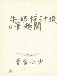 牛奶榨汁机 po笔趣阁