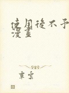 使用后不予退货漫画