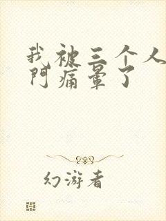 我被三个人开三门痛晕了