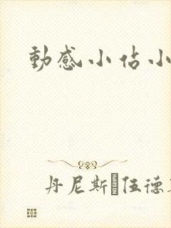 动感小站小蝶