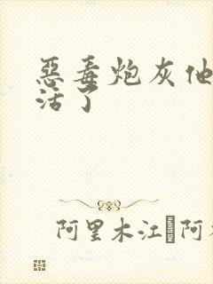 恶毒炮灰他不想活了