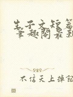 生子文短篇合集 笔趣阁最新章节阅读