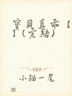 宝贝真乖【高H】(完结)