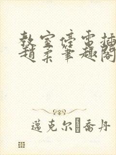 教室停电插班花赵柔笔趣阁小说