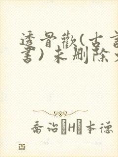 透骨欢(古言穿书) 未删除文