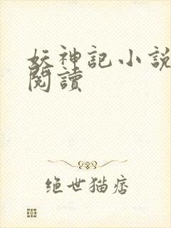 妖神记小说免费阅读