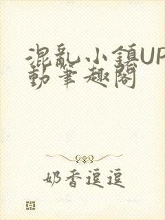混乱小镇UP活动笔趣阁