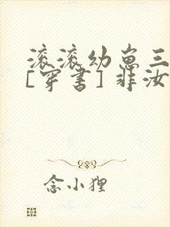 滚滚幼崽三岁半[穿书] 非汝