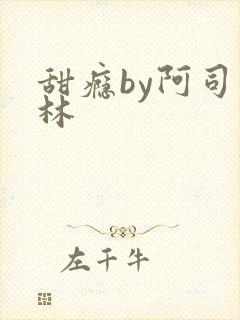 甜瘾by阿司匹林