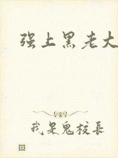 强上黑老大