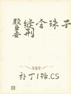 臀缝含珠子调教姜刑