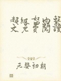 超级胬肉系统全文免费阅读