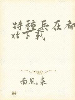 特种兵在都市txt下载