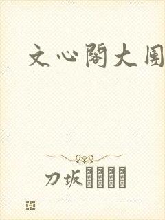 文心阁大团结