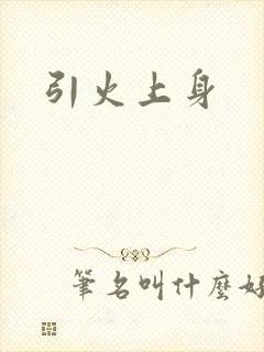 引火上身