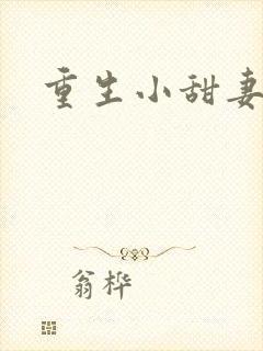 重生小甜妻