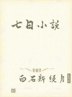 七日小说