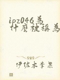 ipz046为什么被称为神作