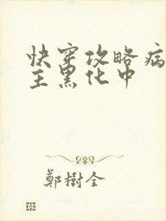 快穿攻略病娇男主黑化中